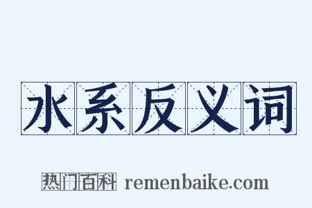 水系反义词是什么意思的图片